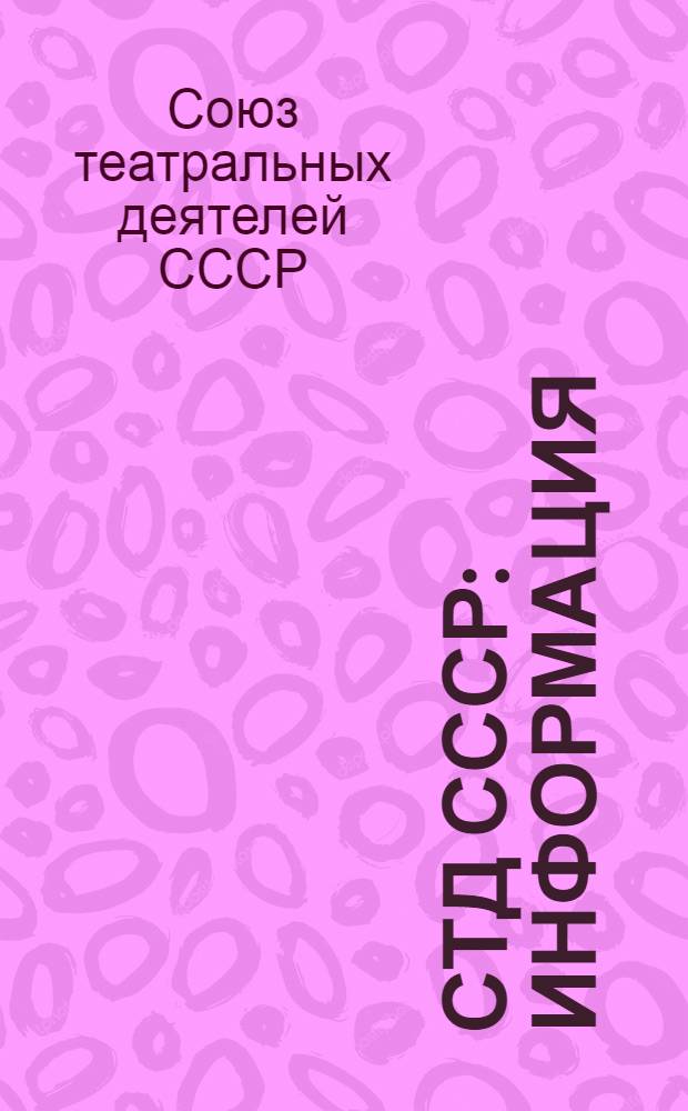 СТД СССР : Информация