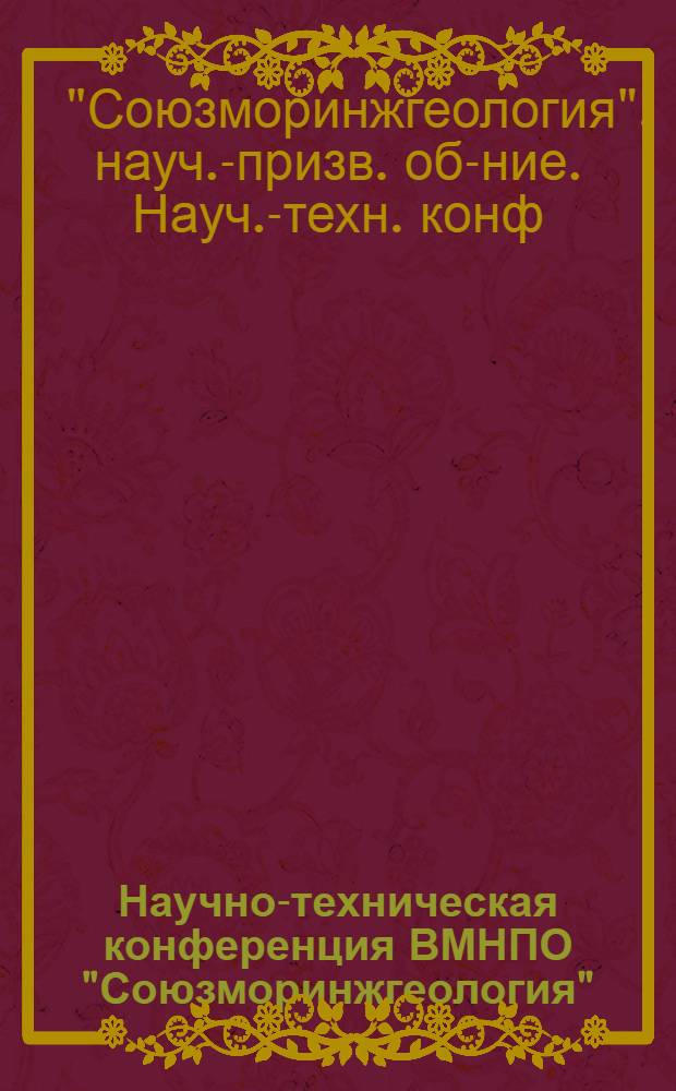 Научно-техническая конференция ВМНПО "Союзморинжгеология" : (Тез. докл.)