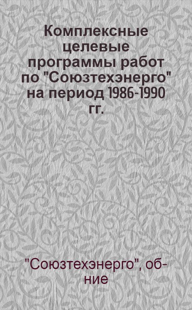 Комплексные целевые программы работ по "Союзтехэнерго" на период 1986-1990 гг.