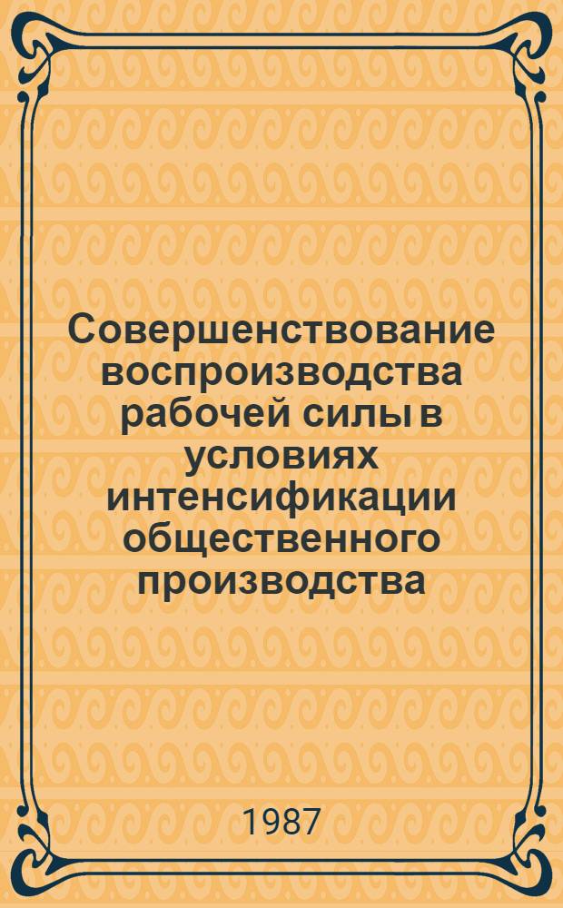 Совершенствование воспроизводства рабочей силы в условиях интенсификации общественного производства : Автореф. дис. на соиск. учен. степ. канд. экон. наук : (08.00.01)