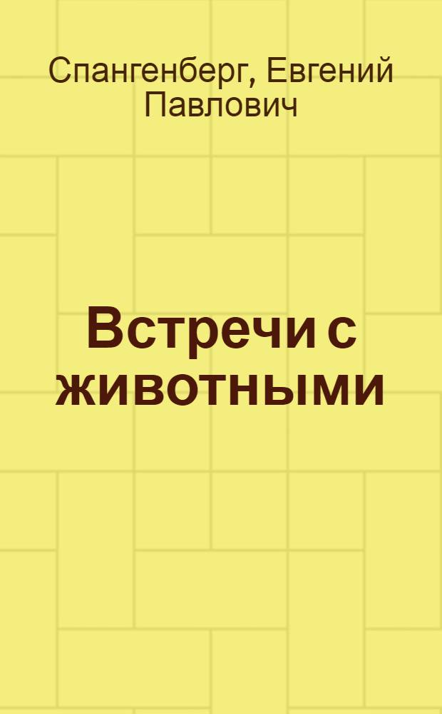 Встречи с животными