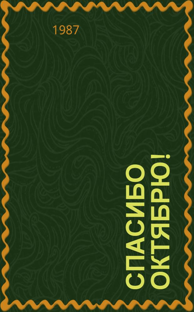 Спасибо Октябрю! : Сборник