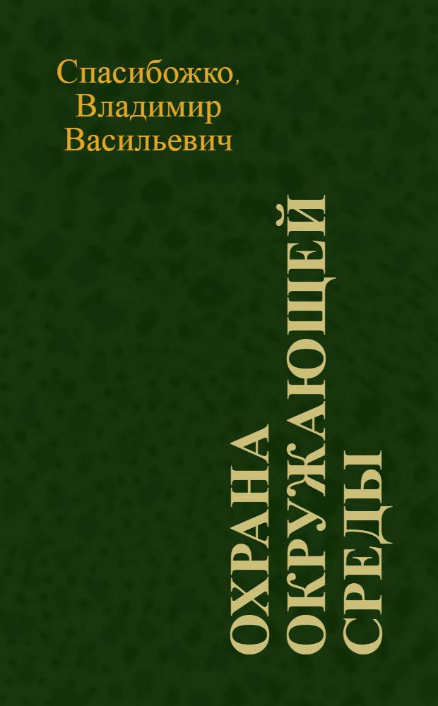 Охрана окружающей среды : Учеб. пособие по спец. "Пр-во строит. изделий и конструкций"