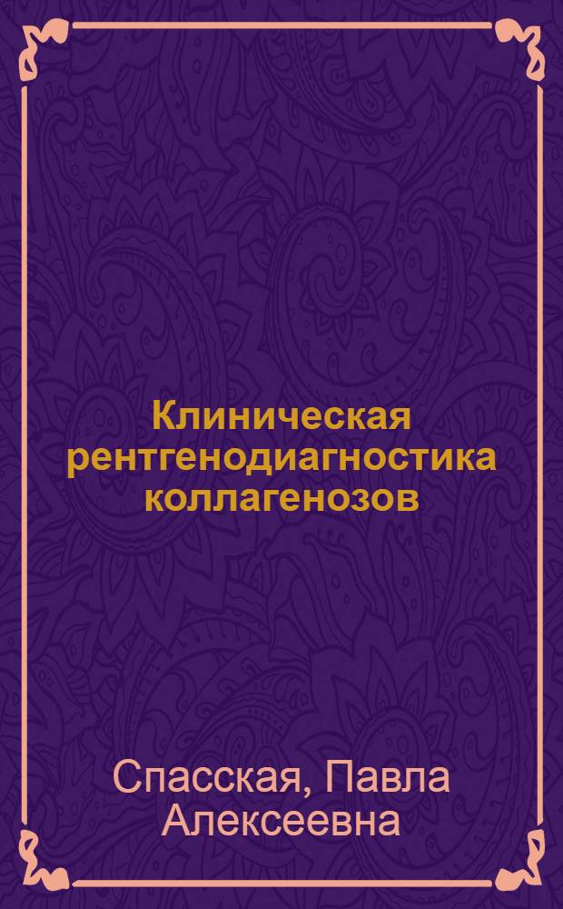 Клиническая рентгенодиагностика коллагенозов