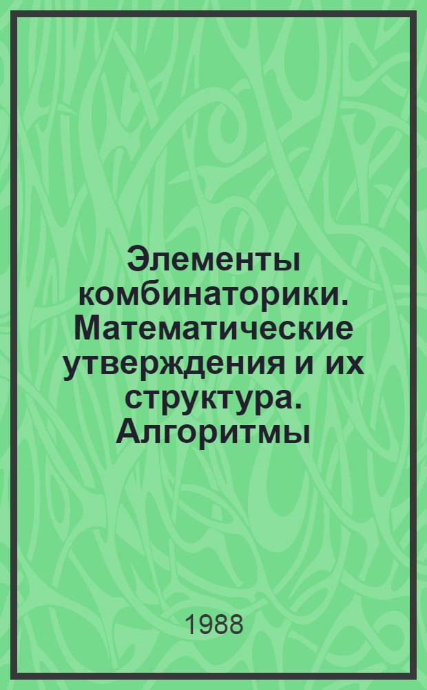 Элементы комбинаторики. Математические утверждения и их структура. Алгоритмы
