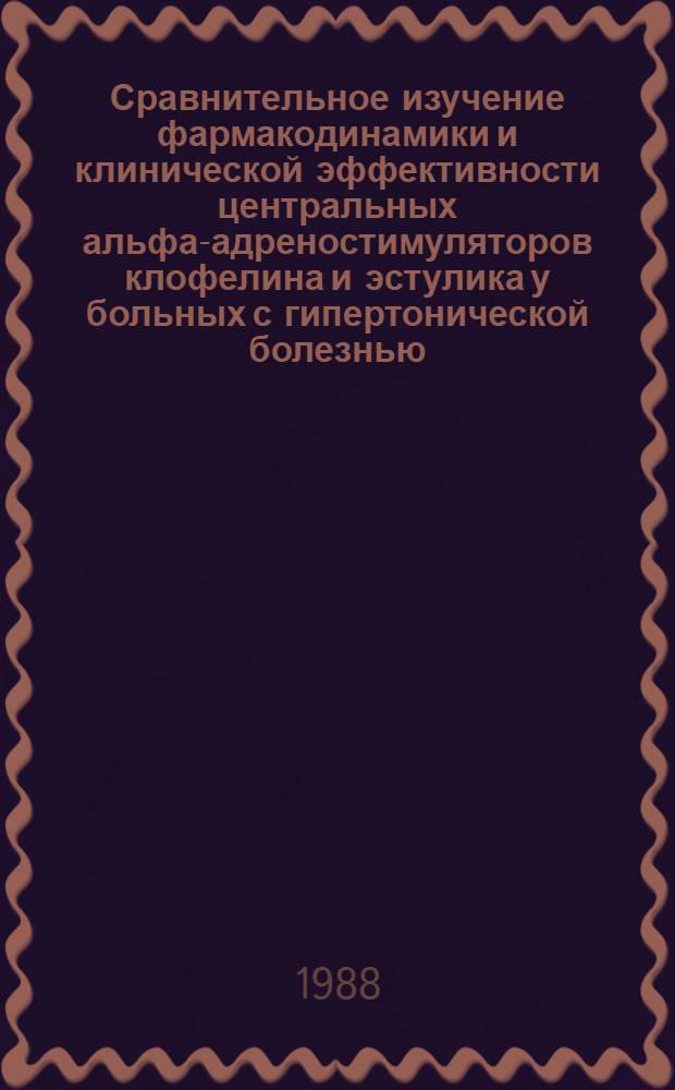 Сравнительное изучение фармакодинамики и клинической эффективности центральных альфа-адреностимуляторов клофелина и эстулика у больных с гипертонической болезнью : Автореф. дис. на соиск. учен. степ. канд. мед. наук : (14.00.42)