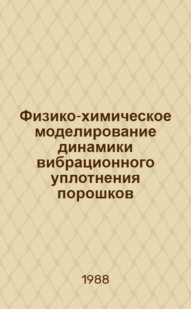 Физико-химическое моделирование динамики вибрационного уплотнения порошков : Автореф. дис. на соиск. учен. степ. канд. физ.-мат. наук : (02.00.04; 02.00.11)