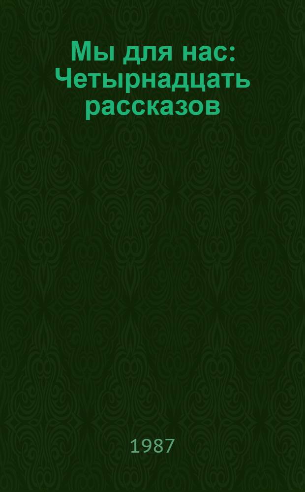 Мы для нас : Четырнадцать рассказов