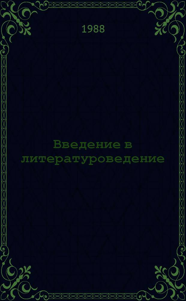 Введение в литературоведение : Учеб. пособие для студентов фак. рус. яз. и лит. пед. ин-тов
