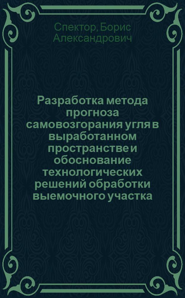 Разработка метода прогноза самовозгорания угля в выработанном пространстве и обоснование технологических решений обработки выемочного участка : Автореф. дис. на соиск. учен. степ. канд. техн. наук : (05.15.02)
