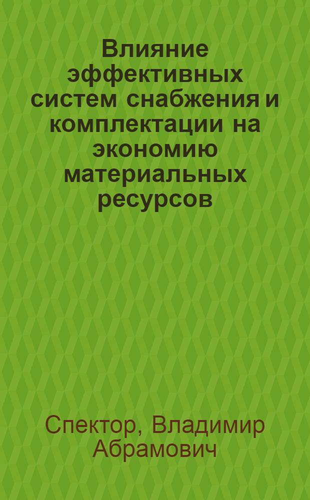 Влияние эффективных систем снабжения и комплектации на экономию материальных ресурсов : Учеб. пособие
