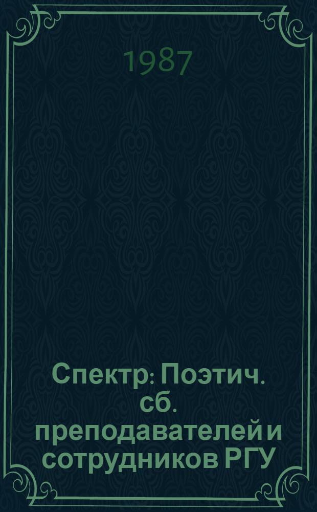 Спектр : Поэтич. сб. преподавателей и сотрудников РГУ