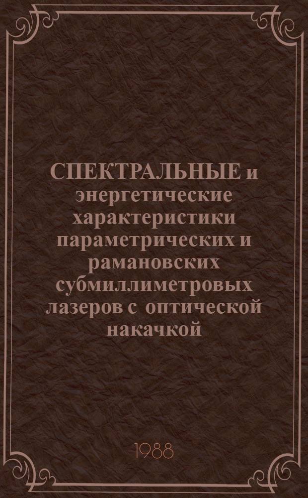 СПЕКТРАЛЬНЫЕ и энергетические характеристики параметрических и рамановских субмиллиметровых лазеров с оптической накачкой