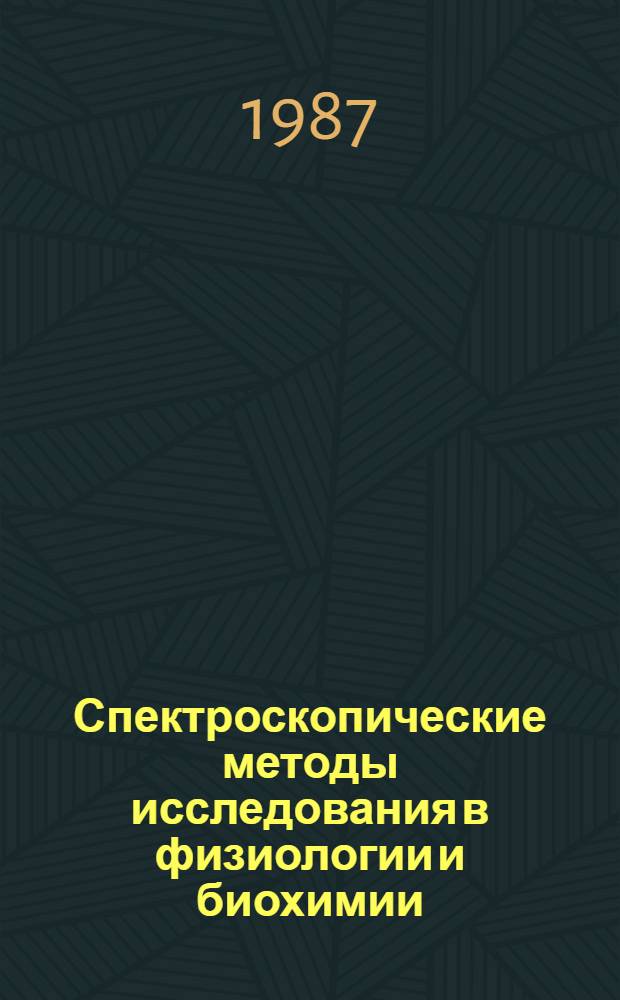 Спектроскопические методы исследования в физиологии и биохимии : Сб. науч. тр