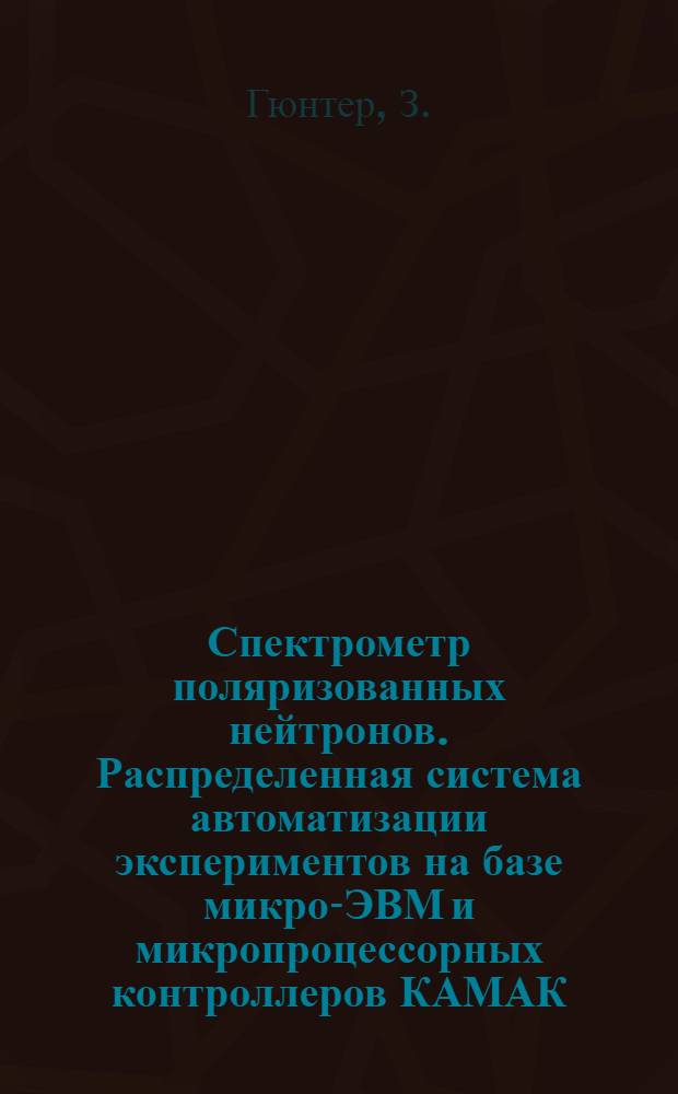 Спектрометр поляризованных нейтронов. Распределенная система автоматизации экспериментов на базе микро-ЭВМ и микропроцессорных контроллеров КАМАК