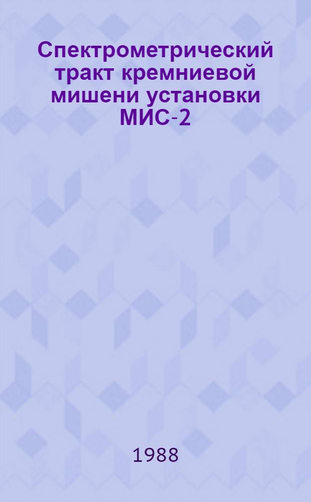 Спектрометрический тракт кремниевой мишени установки МИС-2