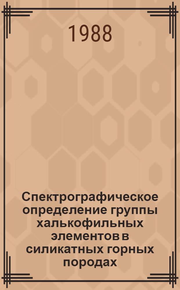 Спектрографическое определение группы халькофильных элементов в силикатных горных породах : Отрасл. методика III-IV категории