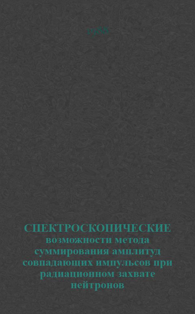 СПЕКТРОСКОПИЧЕСКИЕ возможности метода суммирования амплитуд совпадающих импульсов при радиационном захвате нейтронов