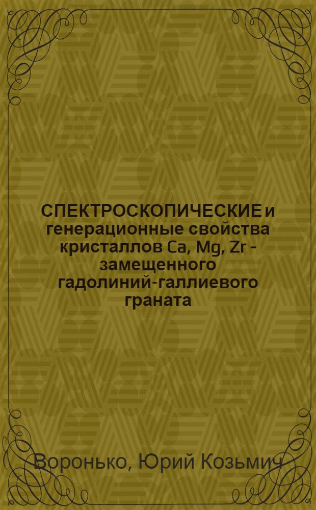 СПЕКТРОСКОПИЧЕСКИЕ и генерационные свойства кристаллов Ca, Mg, Zr - замещенного гадолиний-галлиевого граната, активированного хромом и неодимом