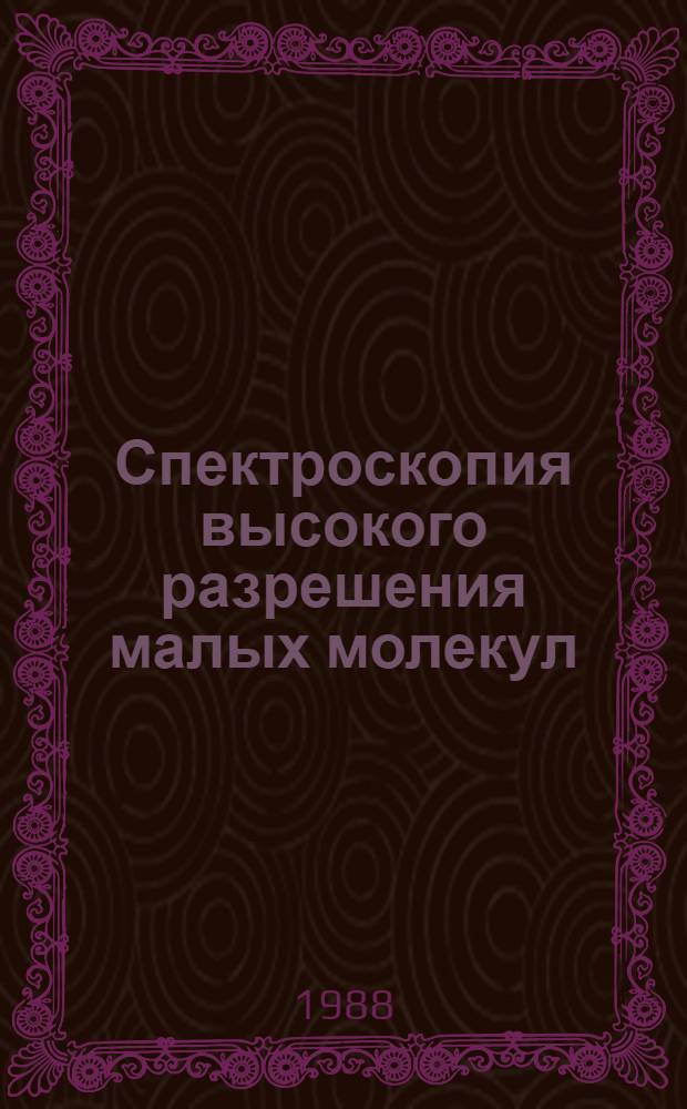 Спектроскопия высокого разрешения малых молекул : Сб. ст.