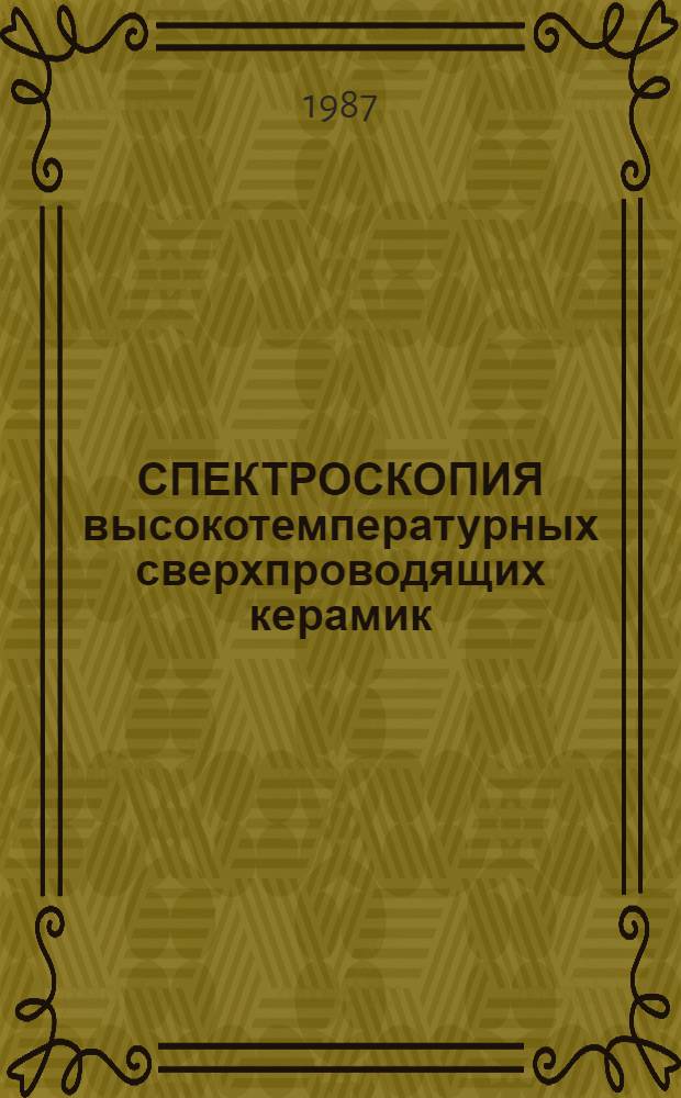 СПЕКТРОСКОПИЯ высокотемпературных сверхпроводящих керамик