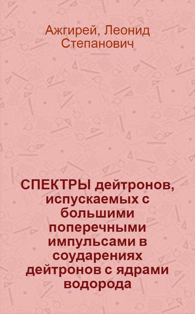 СПЕКТРЫ дейтронов, испускаемых с большими поперечными импульсами в соударениях дейтронов с ядрами водорода, дейтерия и углерода при 9 ГэВ/с