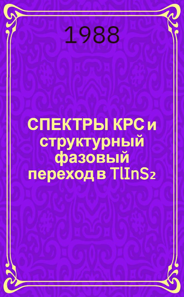 СПЕКТРЫ КРС и структурный фазовый переход в TlInS₂
