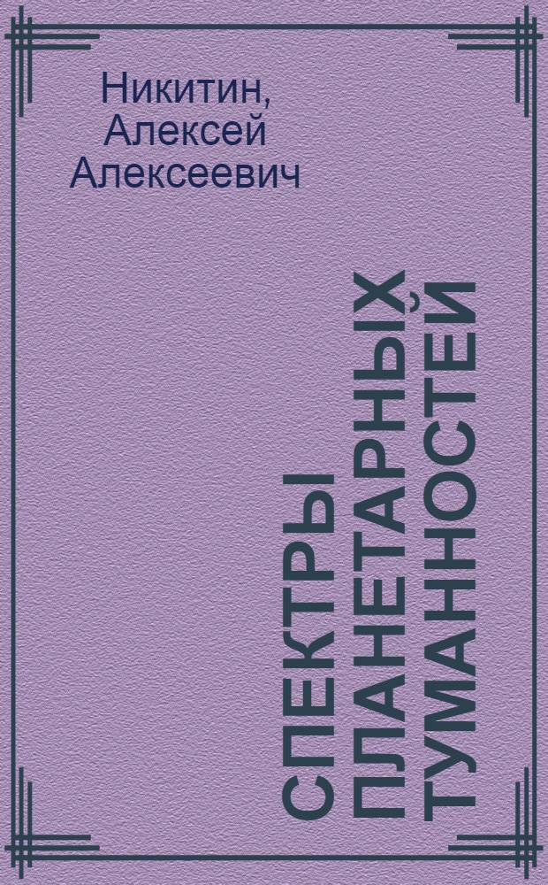 Спектры планетарных туманностей
