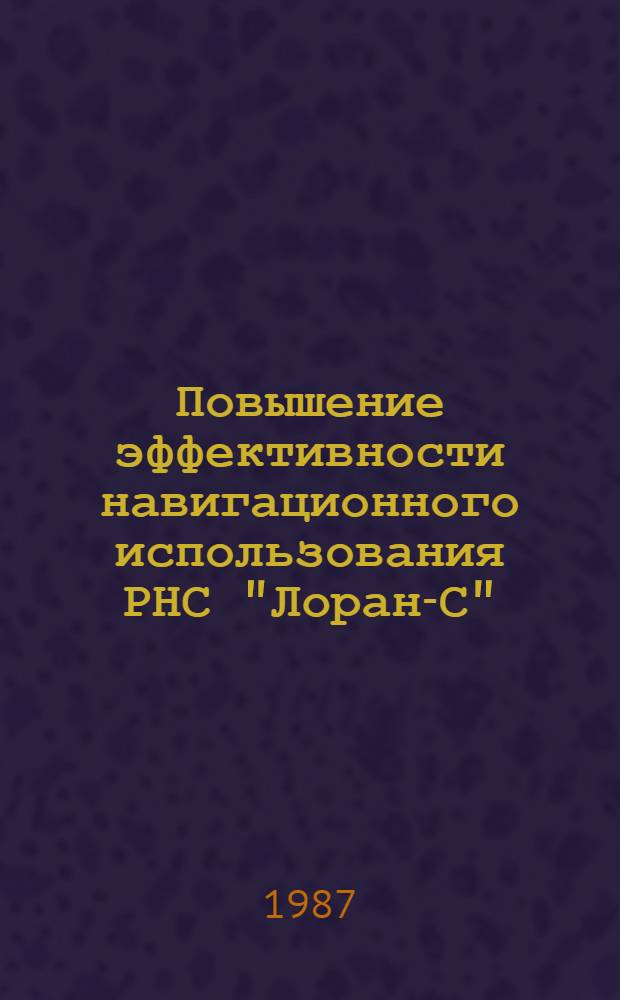 Повышение эффективности навигационного использования РНС "Лоран-С" : Автореф. дис. на соиск. учен. степ. к. т. н