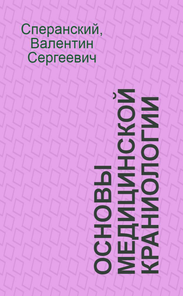 Основы медицинской краниологии