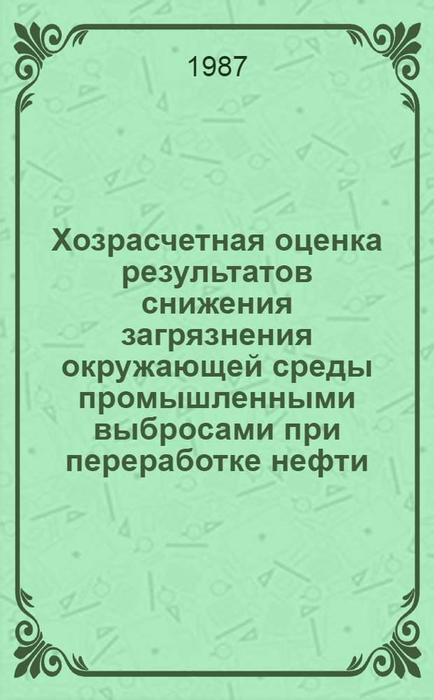 Хозрасчетная оценка результатов снижения загрязнения окружающей среды промышленными выбросами при переработке нефти : Автореф. дис. на соиск. учен. степ. к. э. н