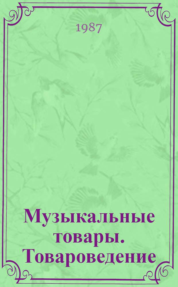 Музыкальные товары. Товароведение : Учебник для сред. ПТУ