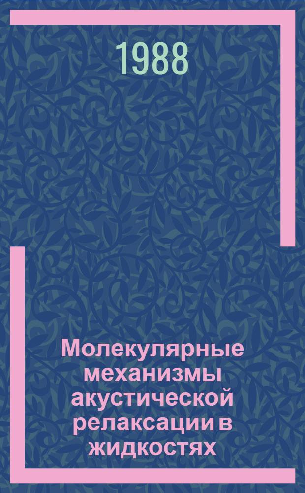 Молекулярные механизмы акустической релаксации в жидкостях : Автореф. дис. на соиск. учен. степ. д-ра физ.-мат. наук : (02.00.04; 01.04.14)