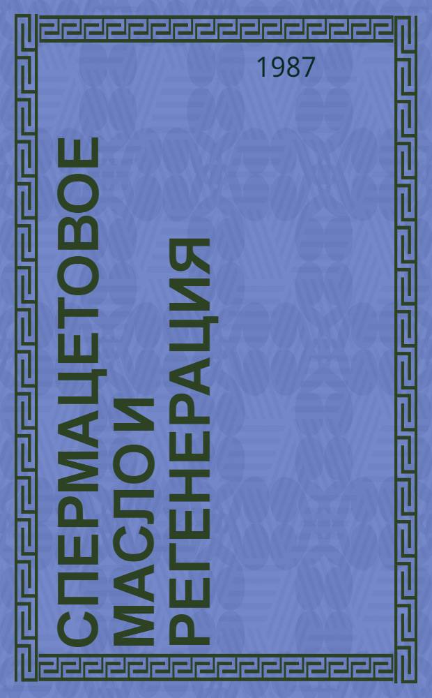 Спермацетовое масло и регенерация