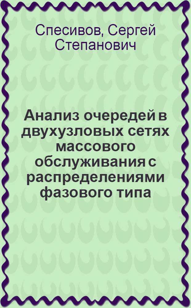 Анализ очередей в двухузловых сетях массового обслуживания с распределениями фазового типа : Автореф. дис. на соиск. учен. степ. канд. физ.-мат. наук : (01.01.11)