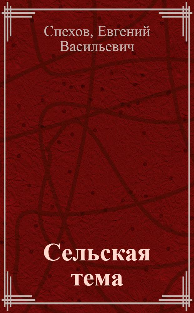 Сельская тема: почерк газеты