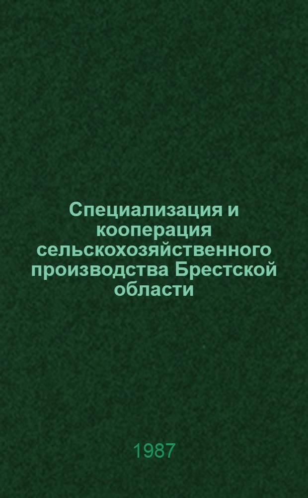 Специализация и кооперация сельскохозяйственного производства Брестской области