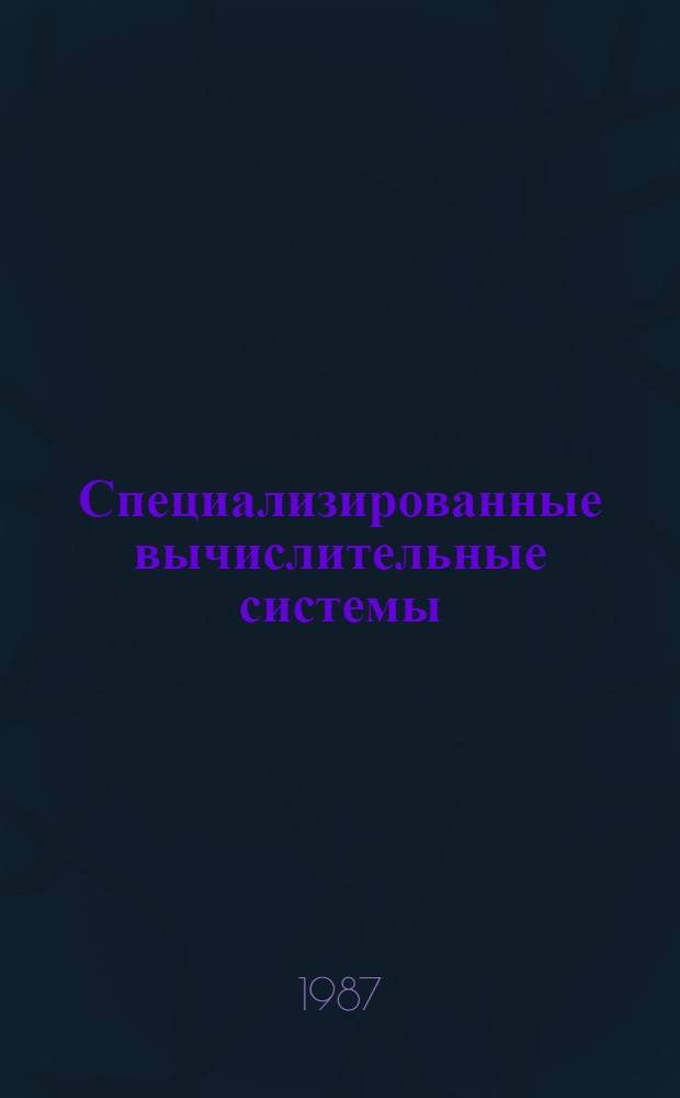 Специализированные вычислительные системы : Методы и средства обраб. информ. : Темат. сб. науч. тр