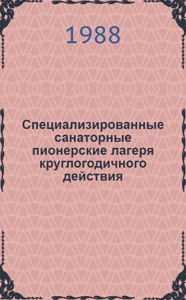 Специализированные санаторные пионерские лагеря круглогодичного действия : Метод. пособие