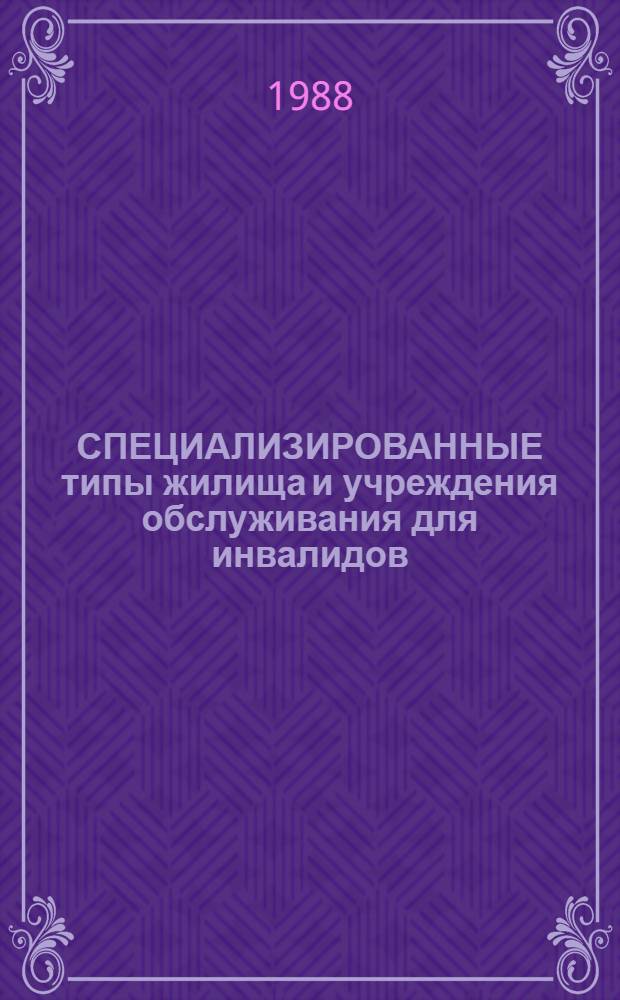 СПЕЦИАЛИЗИРОВАННЫЕ типы жилища и учреждения обслуживания для инвалидов