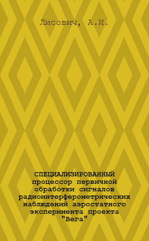 СПЕЦИАЛИЗИРОВАННЫЙ процессор первичной обработки сигналов радиоинтерферометрических наблюдений аэростатного эксперимента проекта "Вега"