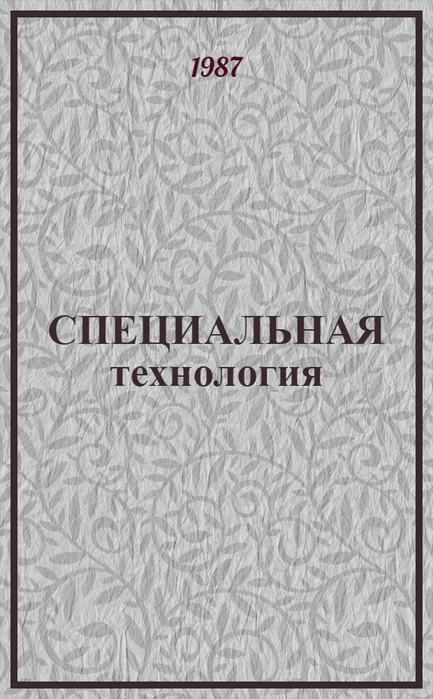СПЕЦИАЛЬНАЯ технология : Метод. указания по преподаванию предмета при подготовке в учеб.-произв. комбинатах портных жен. и дет. верхней одежды пальтового и костюм. ассортимента