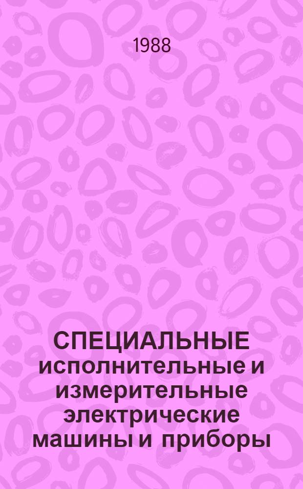СПЕЦИАЛЬНЫЕ исполнительные и измерительные электрические машины и приборы : Каталог