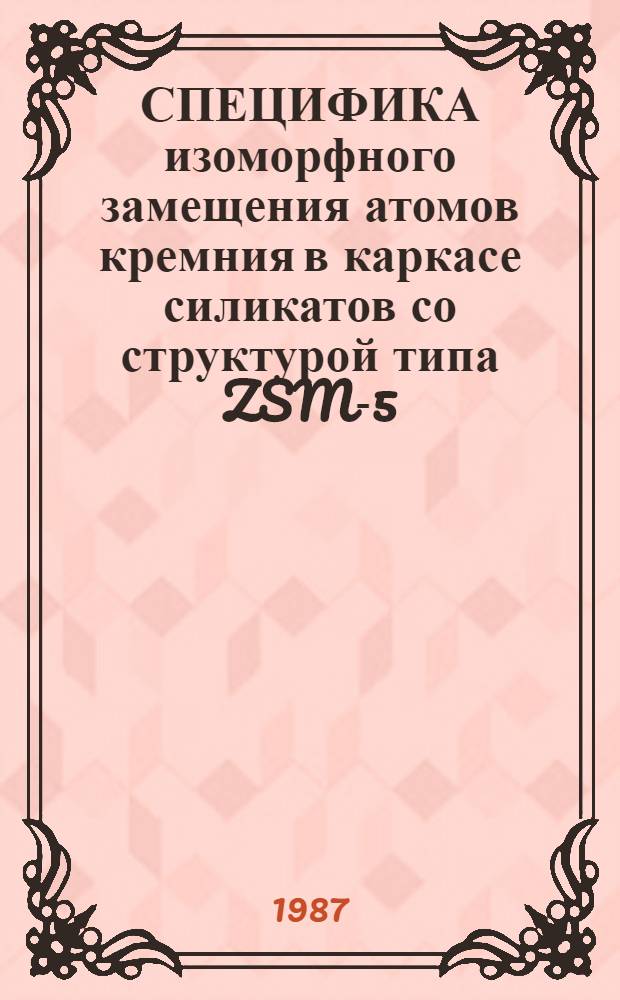 СПЕЦИФИКА изоморфного замещения атомов кремния в каркасе силикатов со структурой типа ZSM-5