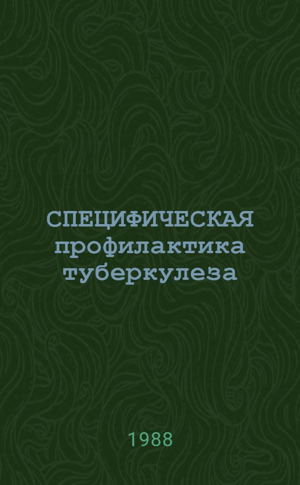 СПЕЦИФИЧЕСКАЯ профилактика туберкулеза: противотуберкулезная вакцинация БЦЖ, химиопрофилактика : (Учеб.-метод. разраб. для самостоят. подгот. студентов лечеб. фак.)