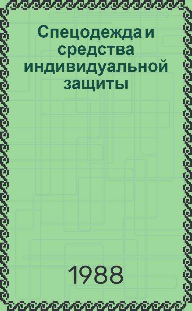 Спецодежда и средства индивидуальной защиты : Каталог