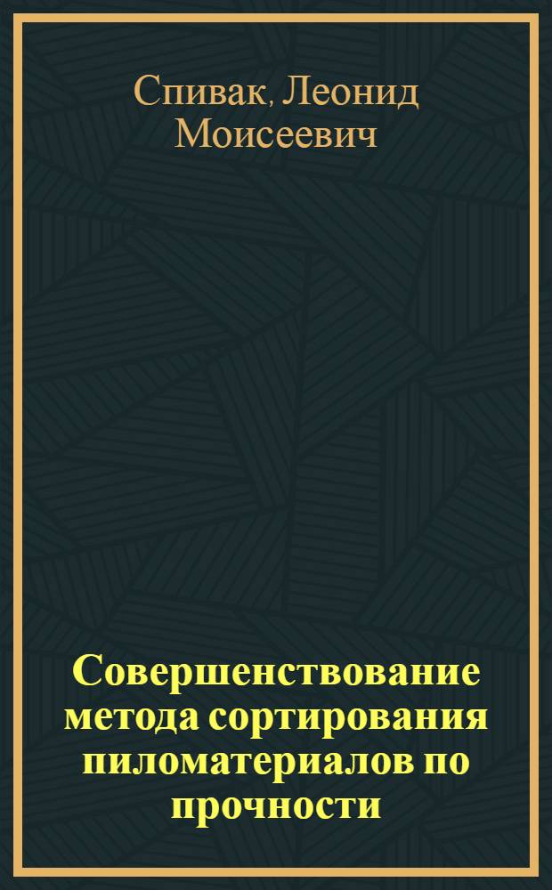 Совершенствование метода сортирования пиломатериалов по прочности : Автореф. дис. на соиск. учен. степ. канд. техн. наук : (05.21.05)