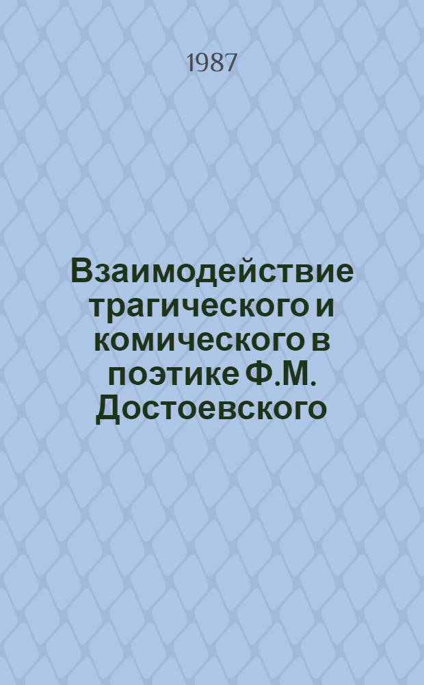 Взаимодействие трагического и комического в поэтике Ф.М. Достоевского (романы "Бесы", "Братья Карамазовы") : Автореф. дис. на соиск. учен. степ. канд. филол. наук : (10.01.01)