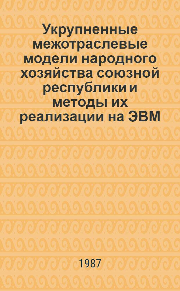 Укрупненные межотраслевые модели народного хозяйства союзной республики и методы их реализации на ЭВМ : Автореф. дис. на соиск. учен. степ. к. э. н