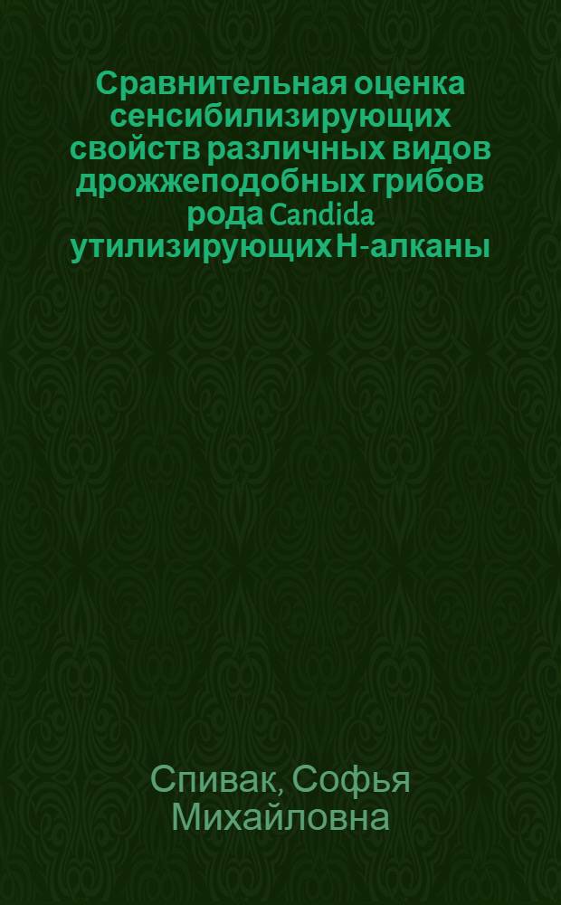 Сравнительная оценка сенсибилизирующих свойств различных видов дрожжеподобных грибов рода Candida утилизирующих Н-алканы : Автореф. дис. на соиск. учен. степ. к. б. н